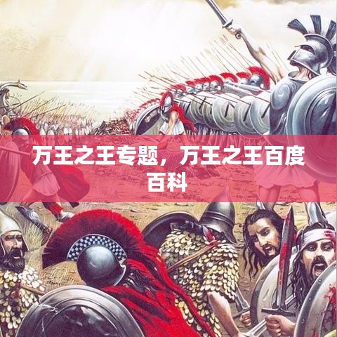 萬(wàn)王之王專(zhuān)題，萬(wàn)王之王百度百科 