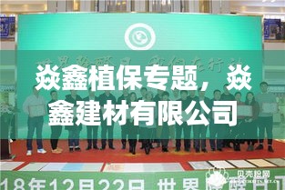 焱鑫植保專題，焱鑫建材有限公司 