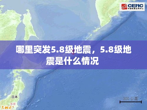 哪里突發(fā)5.8級(jí)地震，5.8級(jí)地震是什么情況 