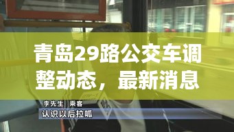 青島29路公交車調(diào)整動態(tài)，最新消息揭秘路線變動！