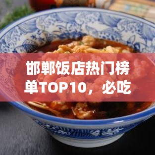 邯鄲飯店熱門榜單TOP10，必吃美食店鋪大揭秘！