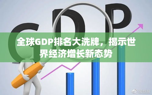 全球GDP排名大洗牌，揭示世界經(jīng)濟增長新態(tài)勢