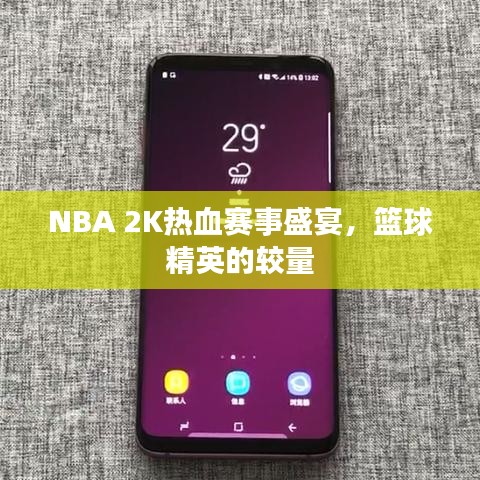 NBA 2K熱血賽事盛宴，籃球精英的較量