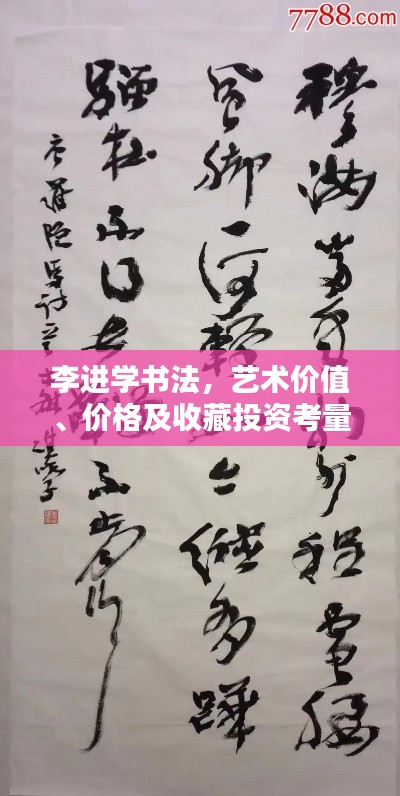 李進學(xué)書法，藝術(shù)價值、價格及收藏投資考量