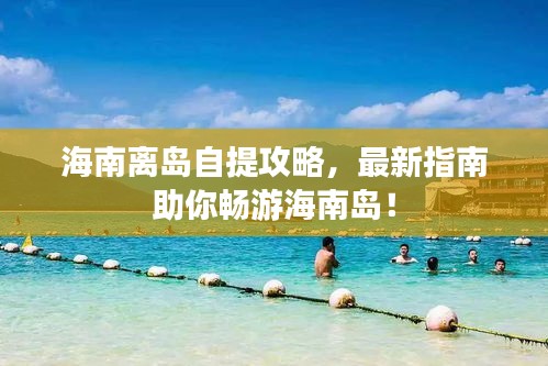 海南離島自提攻略，最新指南助你暢游海南島！