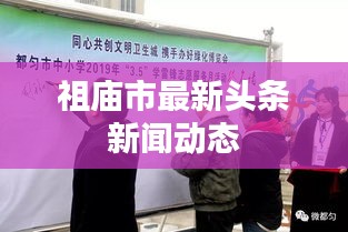 祖廟市最新頭條新聞動(dòng)態(tài)