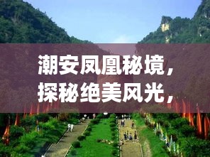 潮安鳳凰秘境，探秘絕美風(fēng)光，暢游鳳凰山旅游攻略！