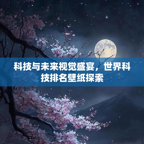 科技與未來(lái)視覺(jué)盛宴，世界科技排名壁紙?zhí)剿? class=