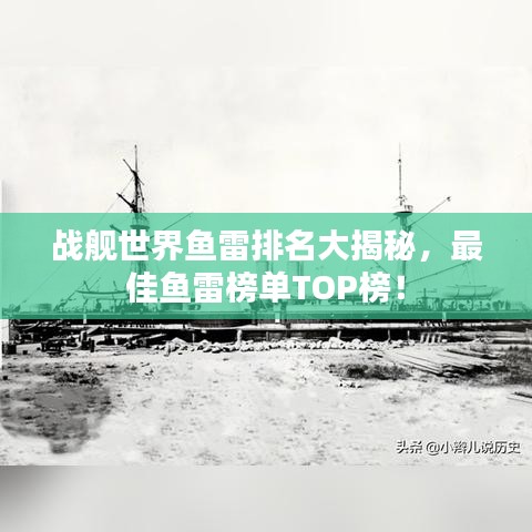 戰(zhàn)艦世界魚雷排名大揭秘，最佳魚雷榜單TOP榜！