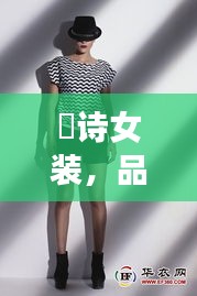 徳詩(shī)女裝，品質(zhì)與價(jià)格的完美融合，時(shí)尚之選！