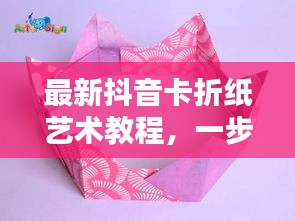 最新抖音卡折紙藝術(shù)教程，一步步折出時尚抖音卡，引領(lǐng)藝術(shù)潮流！