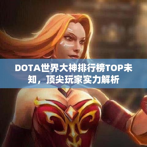 DOTA世界大神排行榜TOP未知，頂尖玩家實力解析