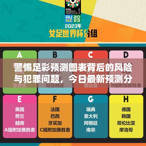 警惕足彩預(yù)測圖表背后的風(fēng)險與犯罪問題，今日最新預(yù)測分析