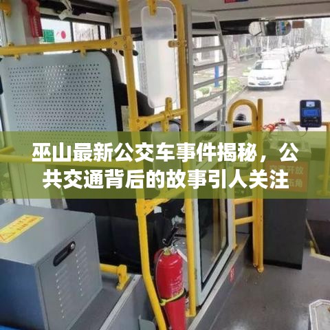 巫山最新公交車事件揭秘，公共交通背后的故事引人關(guān)注