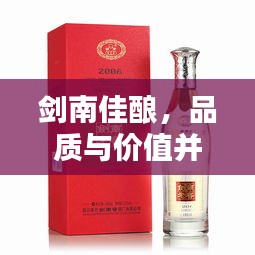 劍南佳釀，品質(zhì)與價值并存，價格優(yōu)勢矚目