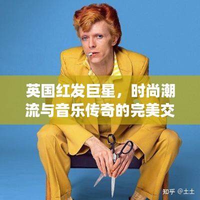 英國(guó)紅發(fā)巨星，時(shí)尚潮流與音樂(lè)傳奇的完美交融