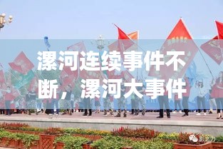 漯河連續(xù)事件不斷，漯河大事件 