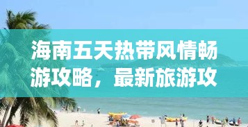 海南五天熱帶風(fēng)情暢游攻略，最新旅游攻略分享！