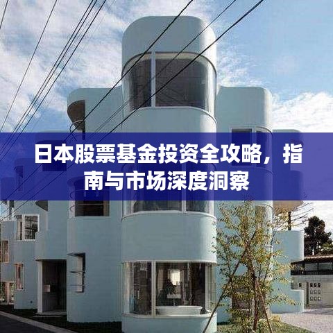 日本股票基金投資全攻略，指南與市場(chǎng)深度洞察