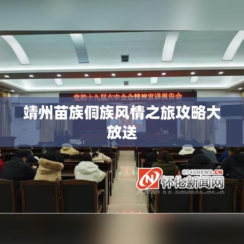 靖州苗族侗族風(fēng)情之旅攻略大放送