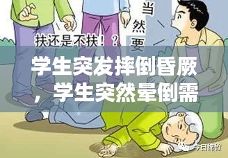 學生突發(fā)摔倒昏厥，學生突然暈倒需要檢查哪些 