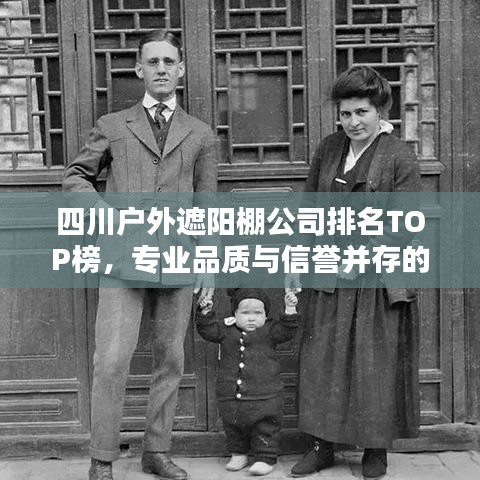 四川戶外遮陽棚公司排名TOP榜，專業(yè)品質(zhì)與信譽并存的企業(yè)一覽