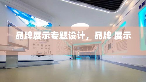 品牌展示專題設(shè)計，品牌 展示 