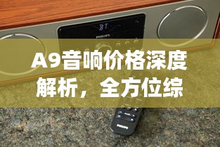 A9音響價格深度解析，全方位綜合分析，讓您買得更明智！