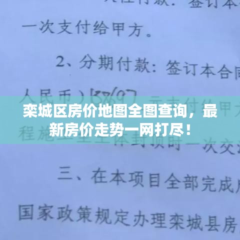 欒城區(qū)房價地圖全圖查詢，最新房價走勢一網(wǎng)打盡！