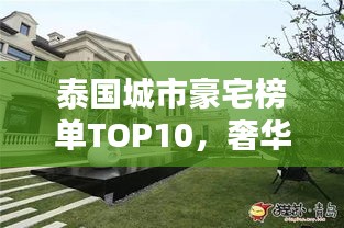 泰國(guó)城市豪宅榜單TOP10，奢華住宅一覽無(wú)余