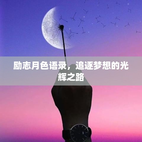 勵志月色語錄，追逐夢想的光輝之路