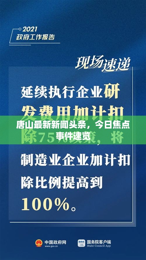 唐山最新新聞?lì)^條，今日焦點(diǎn)事件速覽