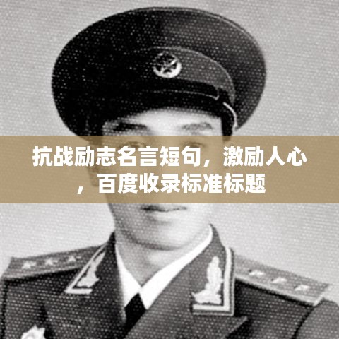 抗戰(zhàn)勵(lì)志名言短句，激勵(lì)人心，百度收錄標(biāo)準(zhǔn)標(biāo)題