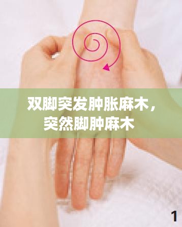 雙腳突發(fā)腫脹麻木，突然腳腫麻木 