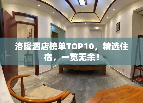 洛隆酒店榜單TOP10，精選住宿，一覽無余！