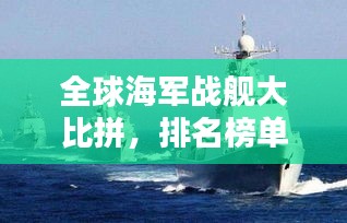 全球海軍戰(zhàn)艦大比拼，排名榜單揭曉！