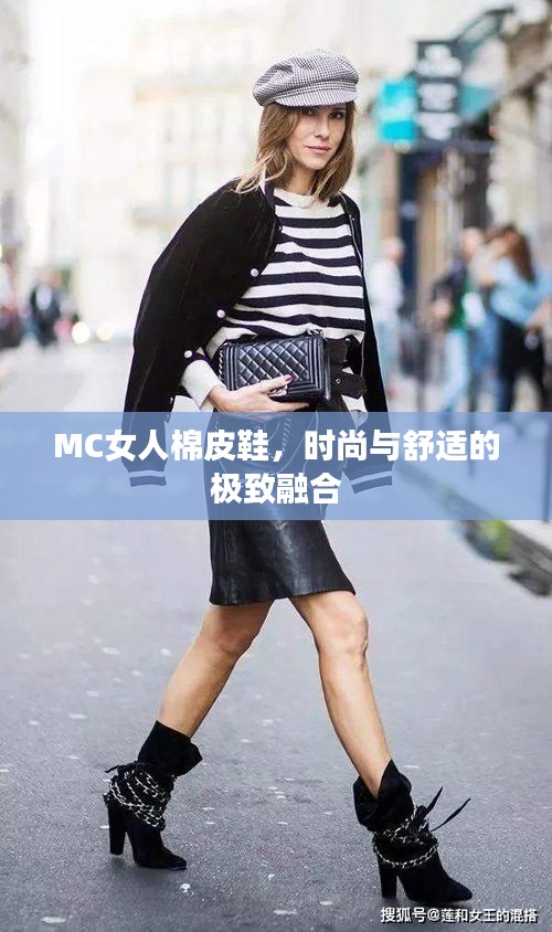 MC女人棉皮鞋，時(shí)尚與舒適的極致融合