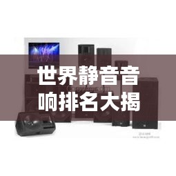 世界靜音音響排名大揭秘！頂級音響品牌榜單揭曉