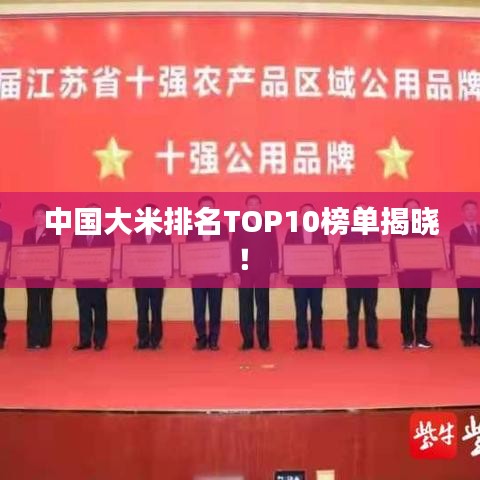 中國(guó)大米排名TOP10榜單揭曉！