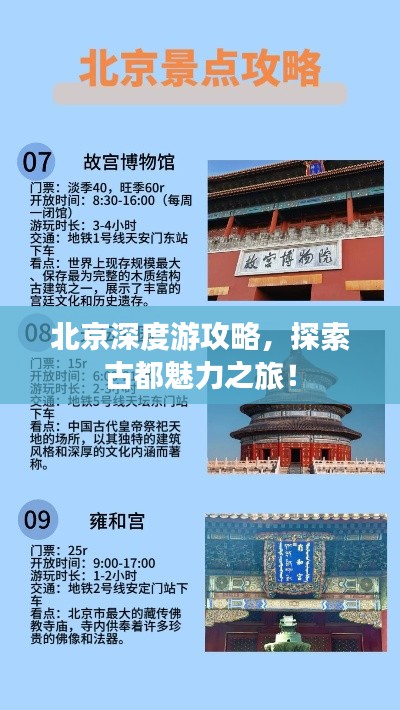 北京深度游攻略，探索古都魅力之旅！