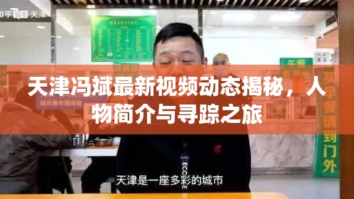 天津馮斌最新視頻動態(tài)揭秘，人物簡介與尋蹤之旅