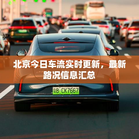 北京今日車流實(shí)時(shí)更新，最新路況信息匯總