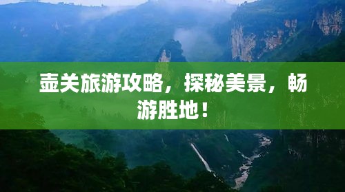 壺關(guān)旅游攻略，探秘美景，暢游勝地！