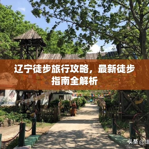 遼寧徒步旅行攻略，最新徒步指南全解析