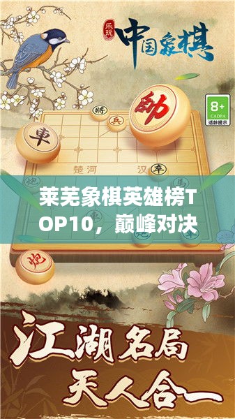 萊蕪象棋英雄榜TOP10，巔峰對決，豪杰角逐之地！