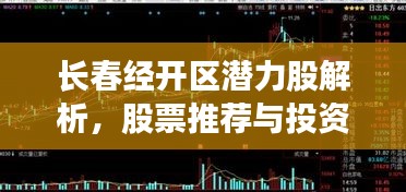 長(zhǎng)春經(jīng)開(kāi)區(qū)潛力股解析，股票推薦與投資建議