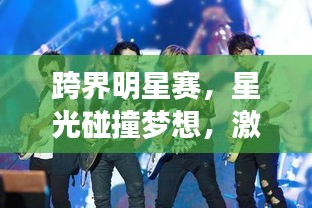 跨界明星賽，星光碰撞夢(mèng)想，激情演繹榮耀