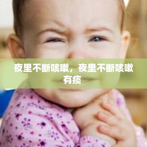 夜里不斷咳嗽，夜里不斷咳嗽有痰 