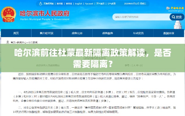 哈爾濱前往杜蒙最新隔離政策解讀，是否需要隔離？