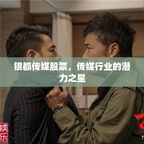 銀都傳媒股票，傳媒行業(yè)的潛力之星